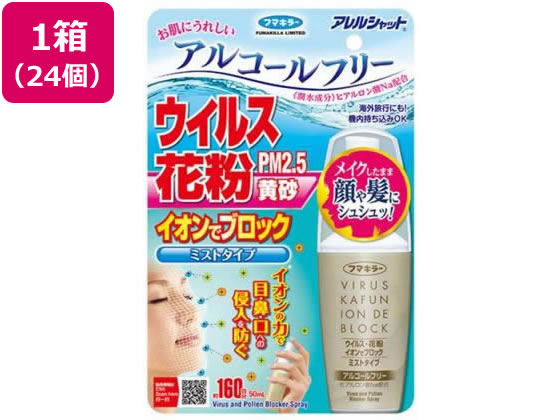 フマキラー アレルシャット ウイルス花粉イオンでブロック ミストタイプ160回 24個