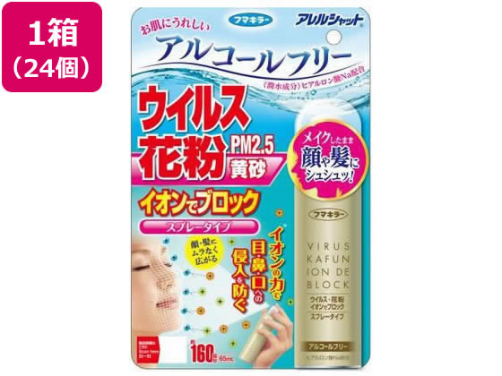 フマキラー アレルシャット ウイルス花粉イオンでブロック スプレー 160回 24個