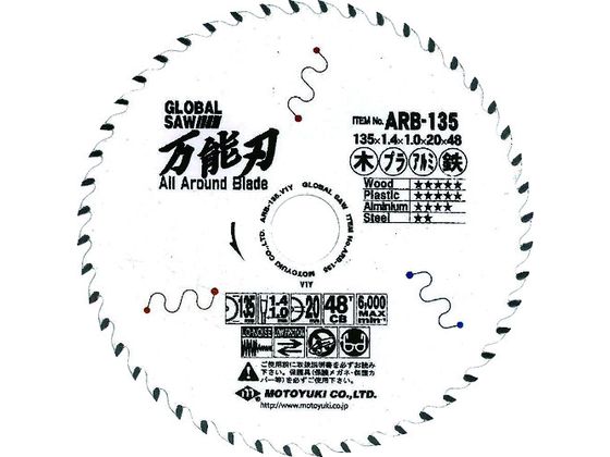 モトユキ グローバルソー 万能刃 外径135mm ARB-135 モトユキ グローバルソー 万能刃 外径135mm ARB-135
