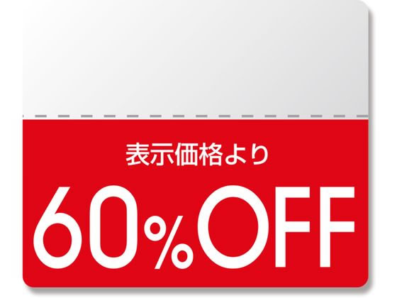 ヘイコー タックラベル OFFシール スタンダード 60%OFF 200枚 ヘイコー タックラベル OFFシール スタンダード 60%OFF 200枚