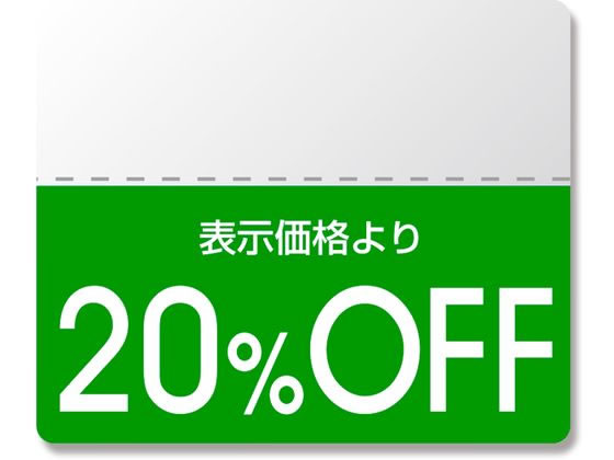 ヘイコー タックラベル OFFシール カラー 20%OFF 200枚 007037271 ヘイコー タックラベル OFFシール カラー 20%OFF 200枚 007037271