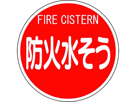 ユニット 消防標識 防火水そう(平リブタイプ) 826-53