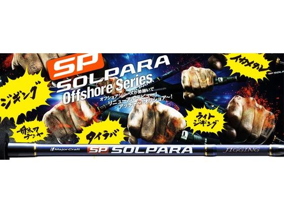 メジャークラフト ソルパラ SPXT-80ML