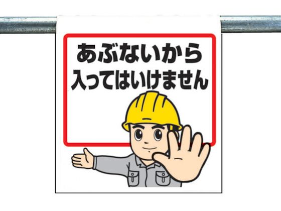 ユニット ワンタッチ取付標識 あぶないから入っては 340-51A