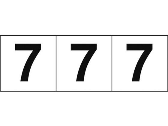 TRUSCO 数字ステッカー 30×30 「7」 白／黒文字 3枚入