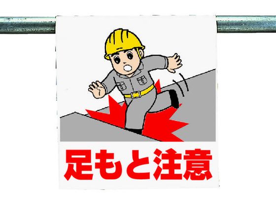 ユニット ワンタッチ取付標識 足もと注意 340-54A
