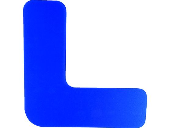 セーフラン 高耐久5Sフロア表示ステッカー L型 10枚 150×150mm 青