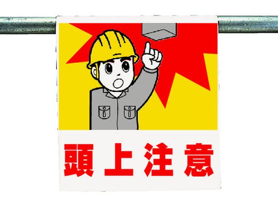 ユニット ワンタッチ取付標識 頭上注意 340-55A