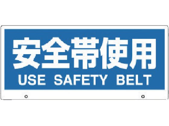 ユニット トークナビ2 表示板安全帯使用 881-96