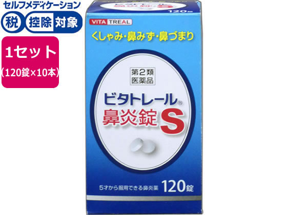 アスゲン製薬 ビタトレール 鼻炎錠S 120錠×10個【第2類医薬品】