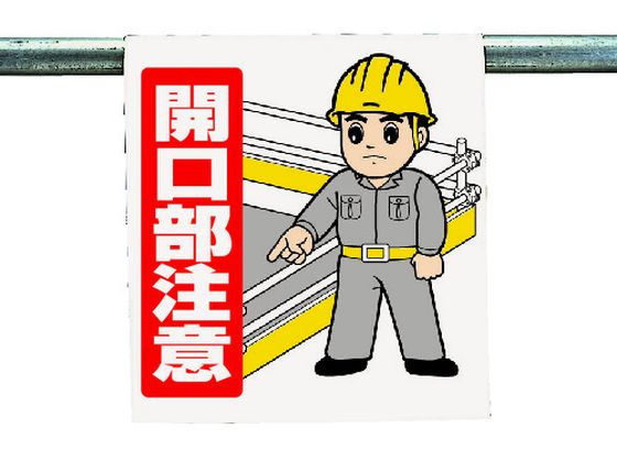 ユニット ワンタッチ取付標識 開口部注意 340-56A