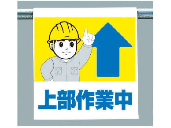 ユニット ワンタッチ取付標識 上部作業中 340-58A