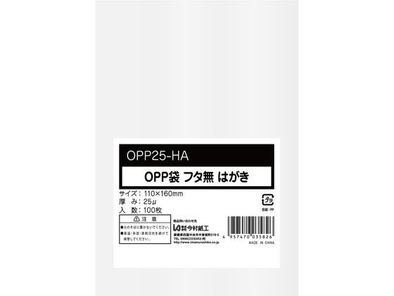 今村紙工 OPP袋 シールなし ハガキサイズ 0.025mm厚透明100枚