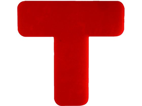 セーフラン 高耐久5Sフロア表示ステッカー T型 10枚 150×150mm 赤