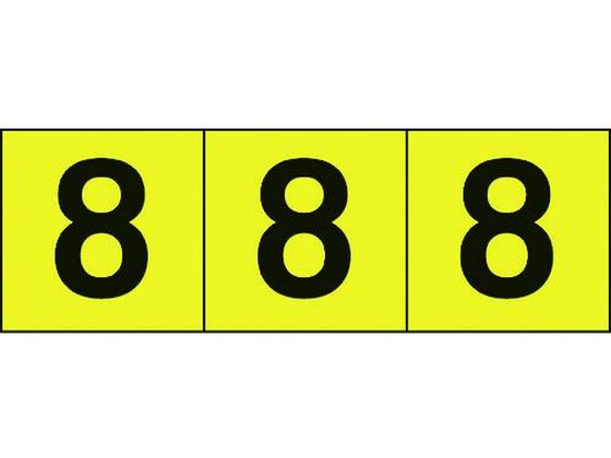 TRUSCO 数字ステッカー 30×30 「8」 黄色／黒文字 3枚入