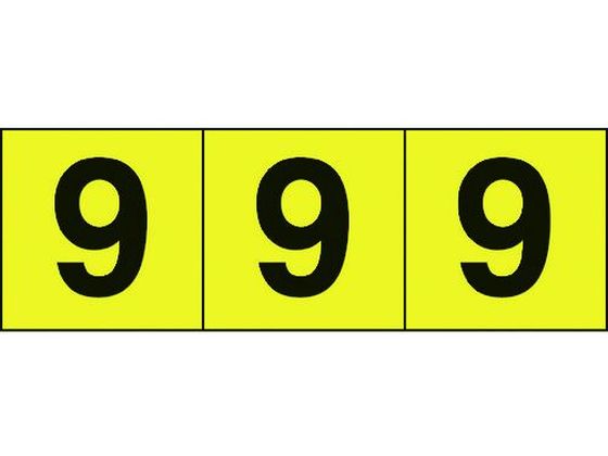 TRUSCO 数字ステッカー 30×30 「9」 黄色／黒文字 3枚入