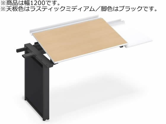 コクヨ UPTIS 片面連結用 トレー 1200 ラスティックミディアム×脚黒