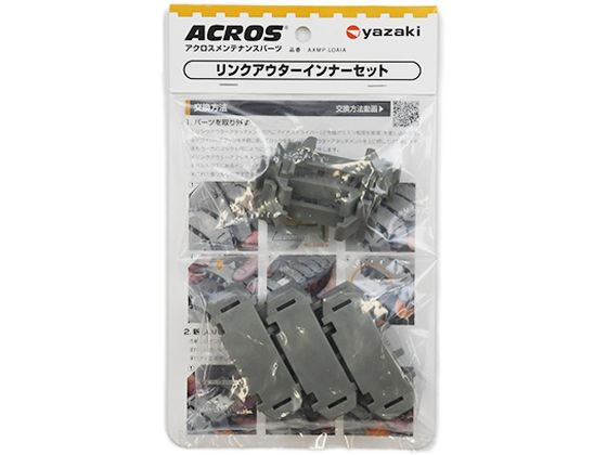 矢崎化工 アクロス用リンクアウターインナーセット AXMP-LOAIA 3PCA