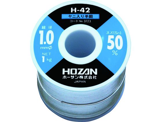 HOZAN ハンダ(Sn50%)1.0mmφ・1kg H-42-3723 HOZAN ハンダ(Sn50%)1.0mmφ・1kg H-42-3723
