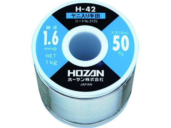HOZAN ハンダ(Sn50%)1.6mmφ・1kg H-42-3725 HOZAN ハンダ(Sn50%)1.6mmφ・1kg H-42-3725