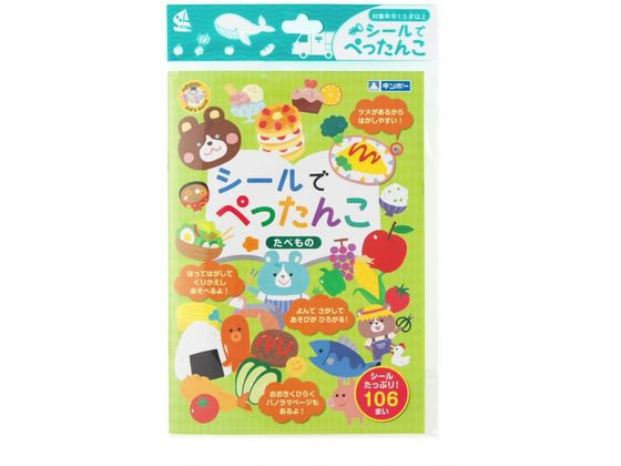 銀鳥 シールでぺったんこ たべもの 369-092