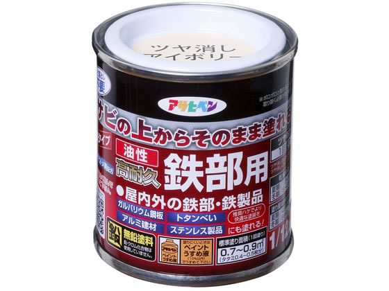 アサヒペン 油性 高耐久鉄部用 1／12L ツヤ消アイボリー