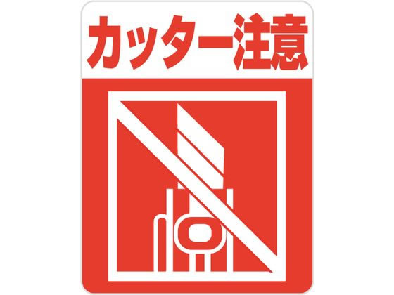 ●サイズ：縦６３×横５０ｍｍ●材質：上質紙●４８枚入（４枚×１２シート）【印字内容】カッター注意●入数：１束／４８枚