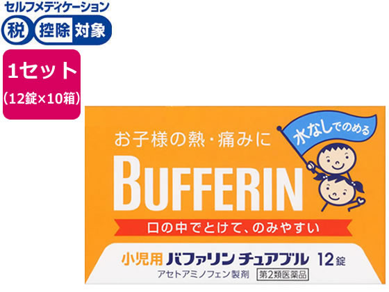 ライオン 小児用バファリン チュアブル 12錠×10箱【第2類医薬品】