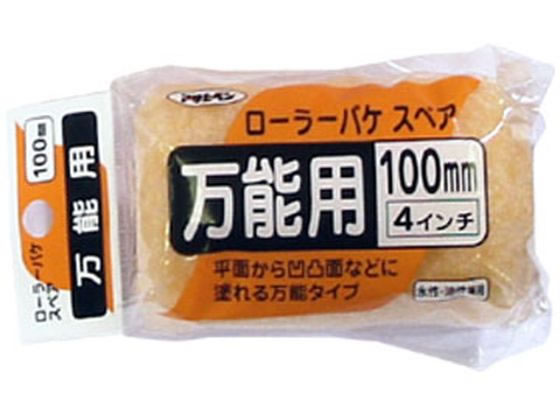 アサヒペン ローラーバケスペア万能用 100mm SR-4SP アサヒペン ローラーバケスペア万能用 100mm SR-4SP