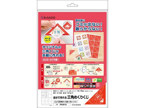ヒサゴ 自分で作れる三角めくりくじ PK401S ヒサゴ 自分で作れる三角めくりくじ PK401S