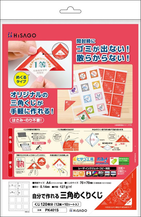 ヒサゴ 自分で作れる三角めくりくじ PK401Sが1,003円 通販【ココデカウ