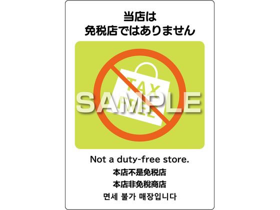 ヒサゴ ピタロングステッカー 免税店ではありません2面 KLS090