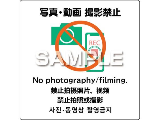 ヒサゴ ピタロングステッカー 写真・動画撮影禁止 6面 KLS091 ヒサゴ ピタロングステッカー 写真・動画撮影禁止 6面 KLS091