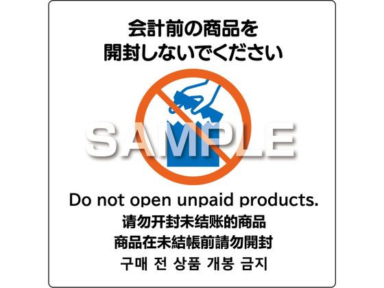 ヒサゴ ピタロングステッカー 会計前の商品開封禁止6面 KLS092 ヒサゴ ピタロングステッカー 会計前の商品開封禁止6面 KLS092