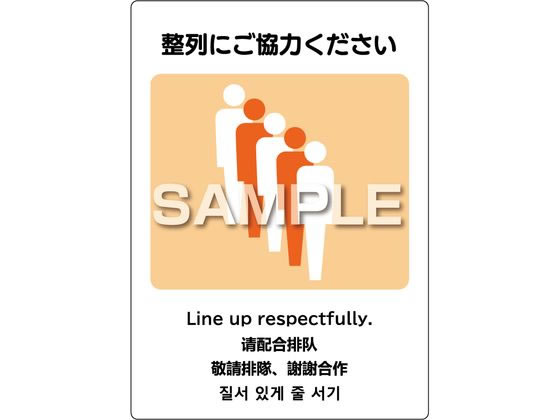 ヒサゴ ピタロングステッカー 整列にご協力ください2面 KLS093