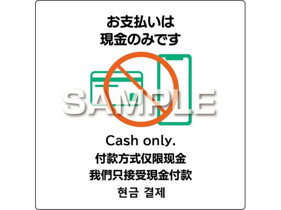 ヒサゴ ピタロングステッカー お支払いは現金のみ 6面 KLS094 ヒサゴ ピタロングステッカー お支払いは現金のみ 6面 KLS094