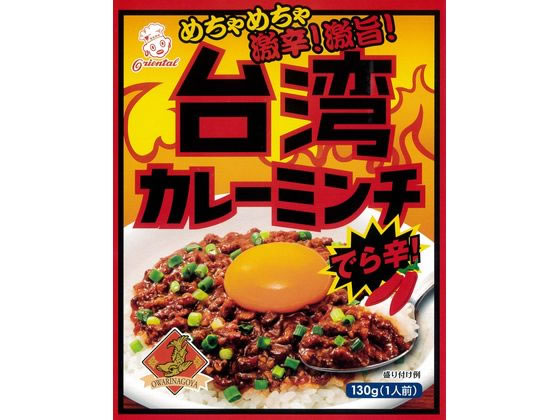 オリエンタル 台湾カレーミンチ でら辛 130g オリエンタル 台湾カレーミンチ でら辛 130g