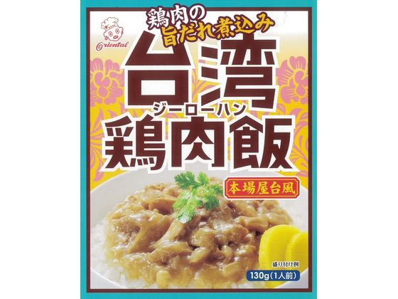 オリエンタル 台湾 鶏肉飯(ジーローハン) 本場屋台風 130g オリエンタル 台湾 鶏肉飯(ジーローハン) 本場屋台風 130g