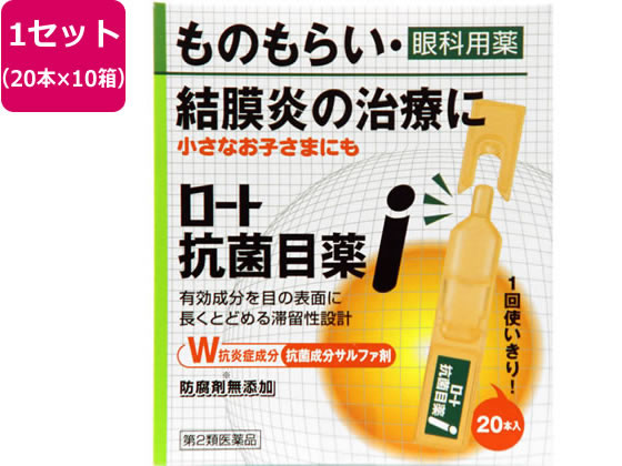 ロート製薬 ロート抗菌目薬i 0.5ml×20本×10箱【第2類医薬品】