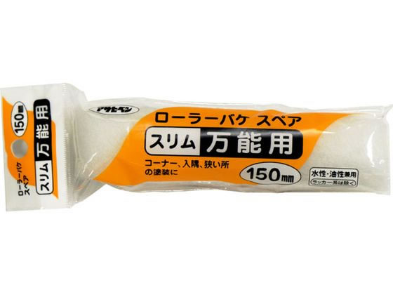 アサヒペン ローラーバケスペアスリム万能用 150mm S-06