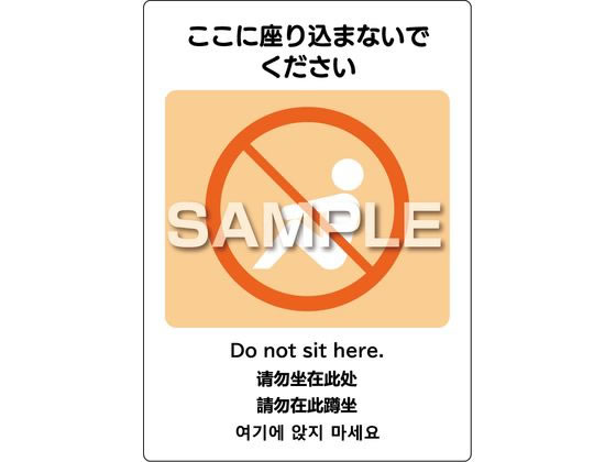 ヒサゴ ピタロングステッカー ここに座り込まないで2面 KLS098
