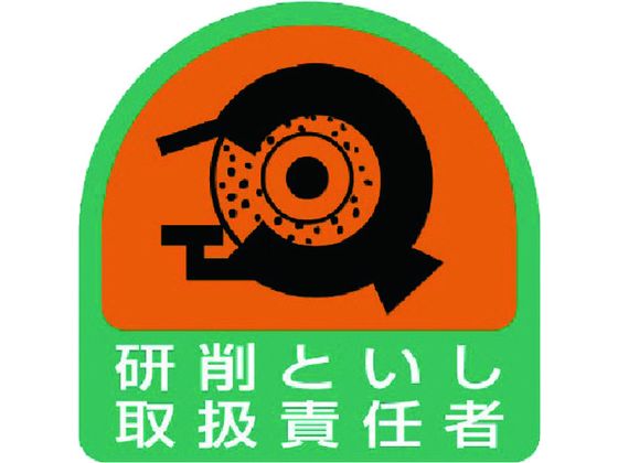 ユニット ステッカー 研削といし取扱責任者 2枚1シート 35×35