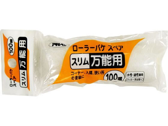 アサヒペン ローラーバケスペアスリム万能用 100mm S-04