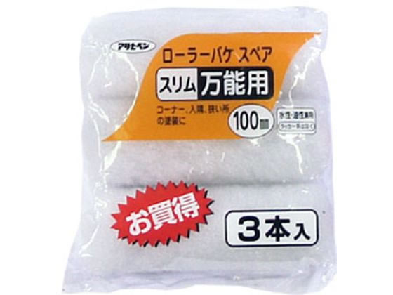 アサヒペン ローラーバケスペアスリム万能用 3本入 100mm S3-04