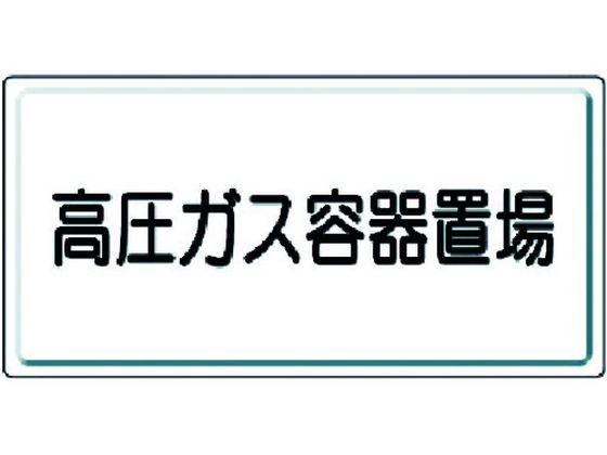 ユニット 高圧ガス標識 高圧ガス容器置場 鉄板(明治山)