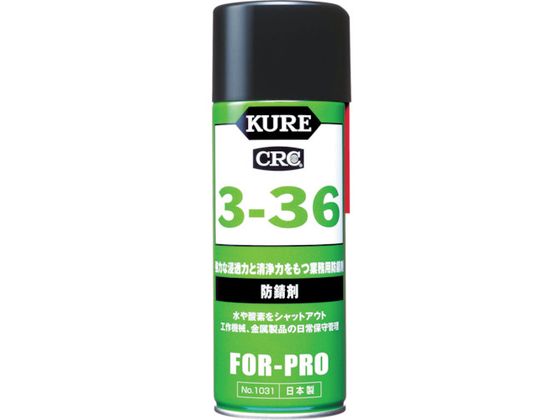 KURE 防錆剤 3-36 430ml NO1031