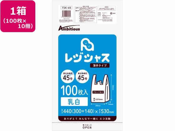 アンビシャス レジ袋 乳白 45 45号 100枚x10パック TSK-45