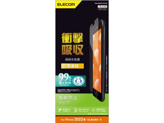 エレコム iPhone SE 第3世代 衝撃吸収フィルム 指紋防止高透明 エレコム iPhone SE 第3世代 衝撃吸収フィルム 指紋防止高透明