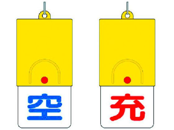 ユニット ボンベ用回転式両面表示板 空／充 101×48 827-38