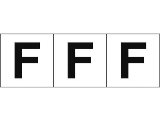 TRUSCO アルファベットステッカー 30×30 「F」 白地／黒文字 3枚